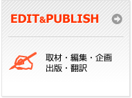 EDIT&PUBLISH　取材・編集・企画・出版・デザイン・翻訳