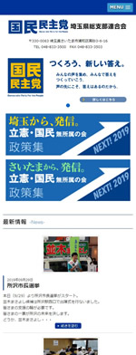 国民民主党埼玉県総支部連合会スマートフォン画面